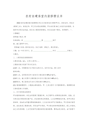 农村自建房室内装修协议书.docx
