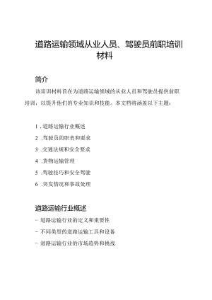 道路运输领域从业人员、驾驶员前职培训材料.docx