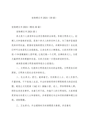 宠物建议书2024（30篇）.docx