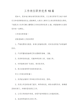 工作岗位职责优秀10篇.docx