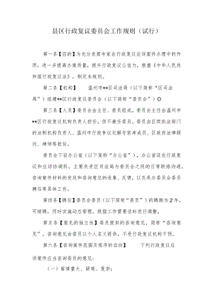 县区行政复议委员会工作规则.docx