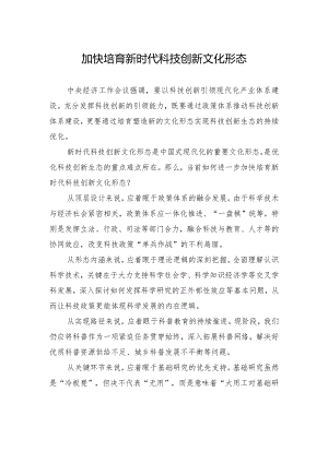 加快培育新时代科技创新文化形态.docx