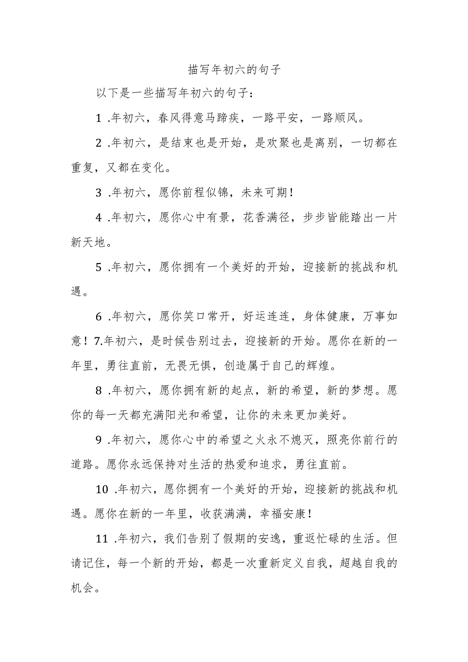 描写年初六的句子.docx_第1页