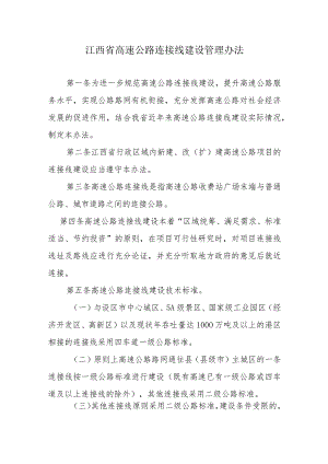 江西省高速公路连接线建设管理办法-全文及解读.docx