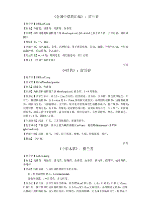 《全国中草药汇编》留兰香.docx
