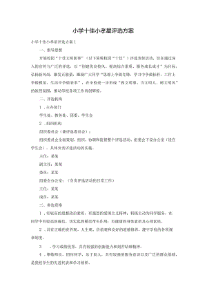 小学十佳小孝星评选方案.docx