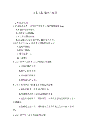 商务礼仪题(含答案)(完整版).docx