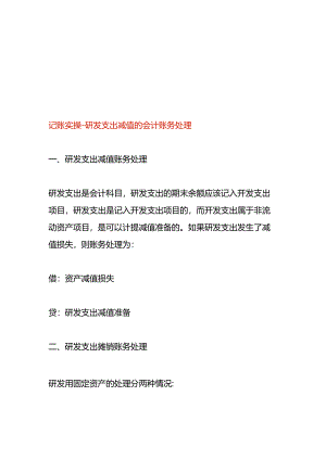 记账实操-研发支出减值的会计账务处理.docx