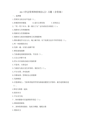 4-6 学会管理和控制自己（练习）教科版科学五年级上册.docx