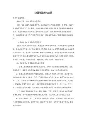 防暑降温通知三篇.docx
