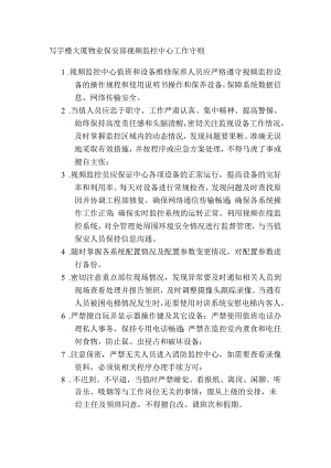 写字楼大厦物业保安部视频监控中心工作守则.docx