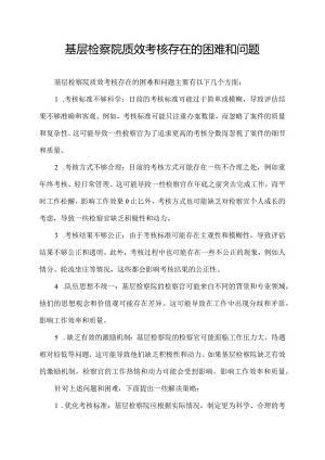 基层检察院质效考核存在的困难和问题.docx