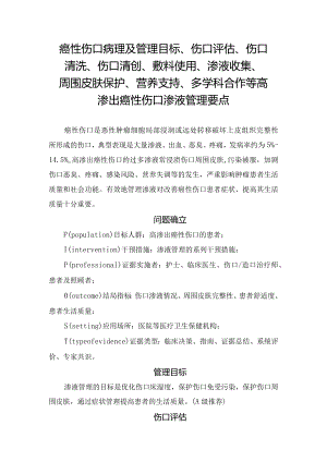 癌性伤口病理及高渗出癌性伤口渗液管理要点.docx