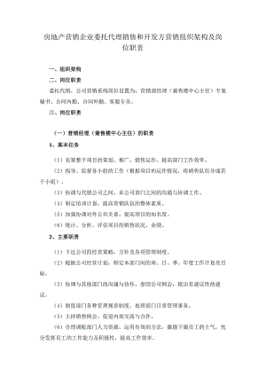 房地产营销企业委托代理销售和开发方营销组织架构及岗位职责.docx