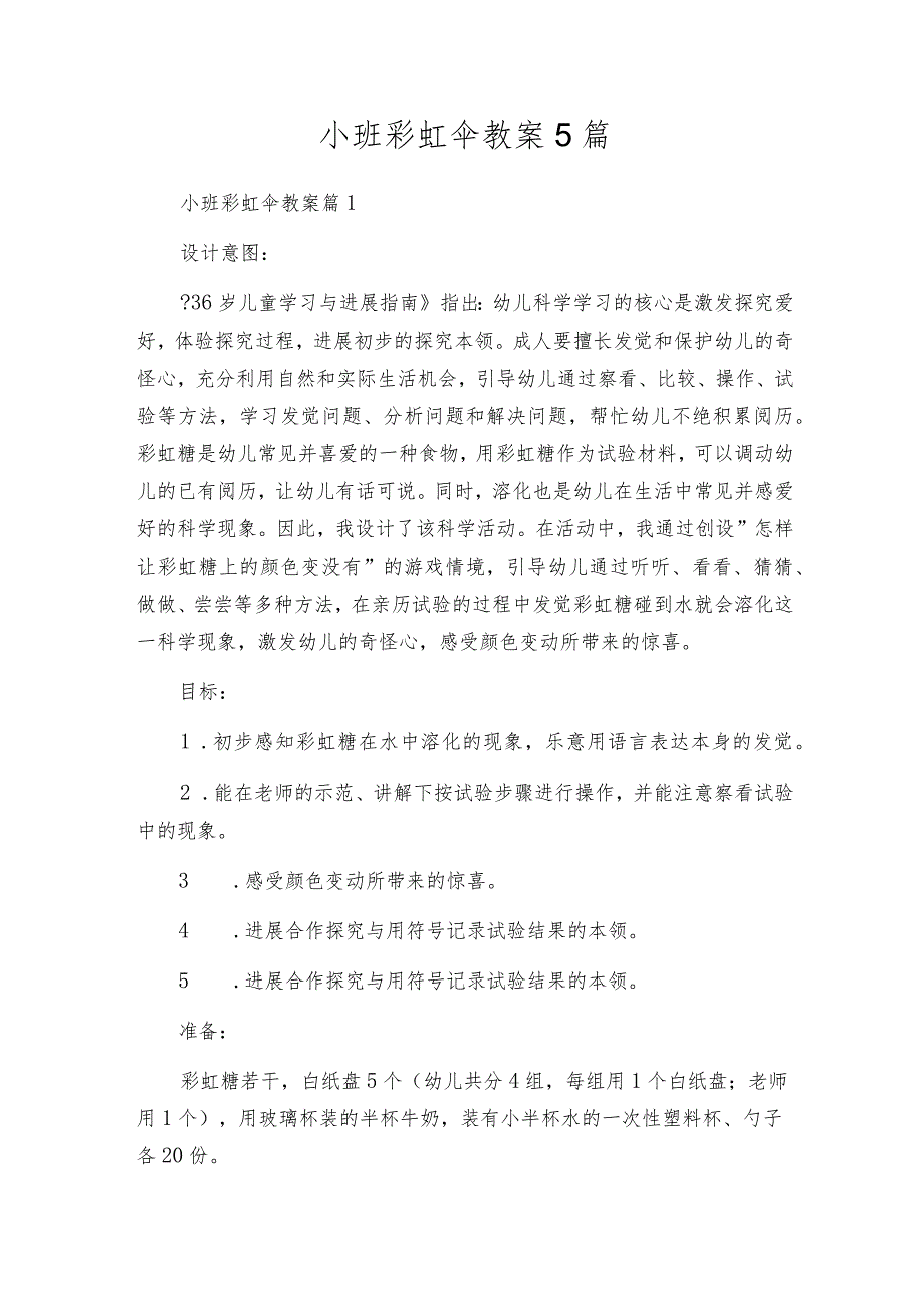 小班彩虹伞教案5篇.docx_第1页