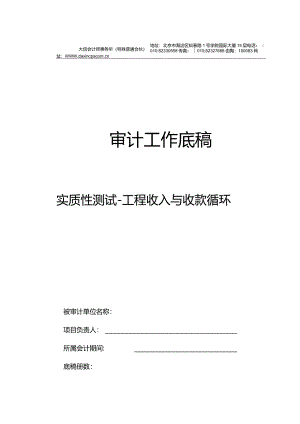 GSX0工程收入循环实质性测试底稿封面.docx
