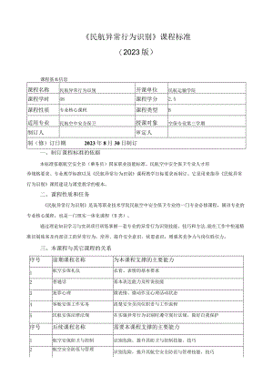 《民航异常行为识别》课程标准.docx