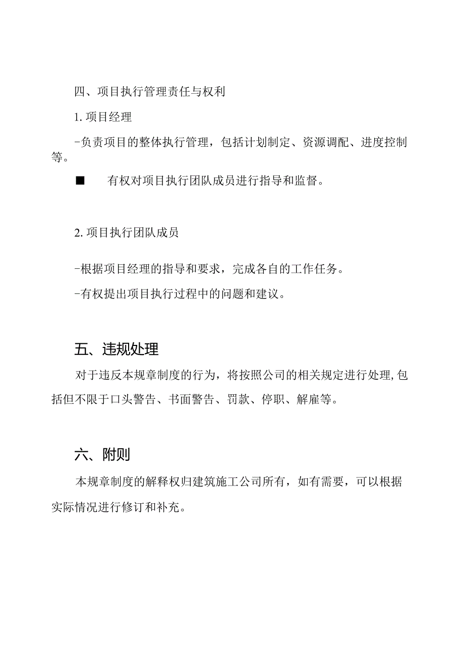建筑施工公司项目执行管理规章制度.docx_第3页