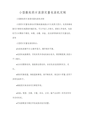 小型数粒药片装袋定量包装机定制[1].docx