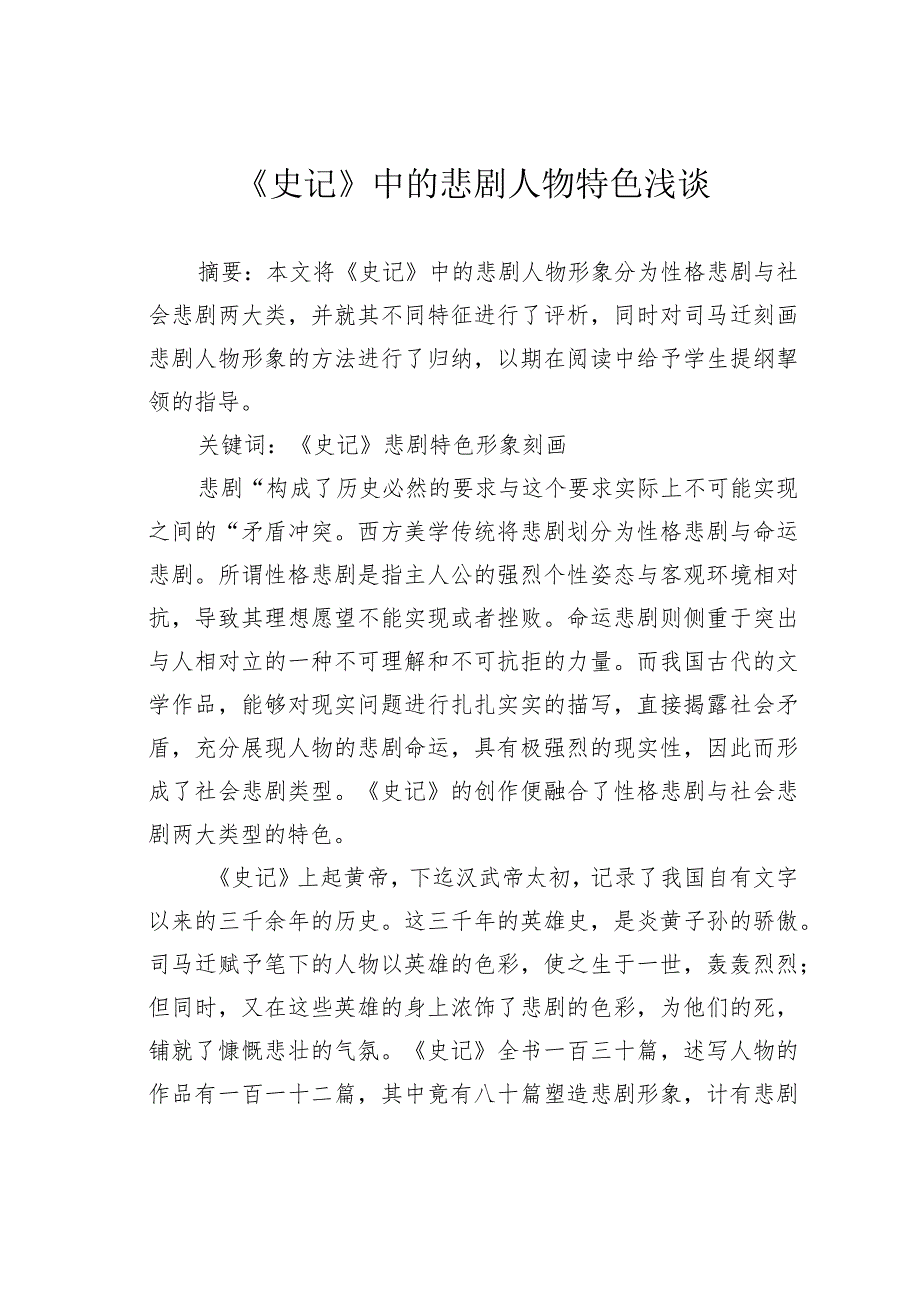 《史记》中的悲剧人物特色浅谈.docx_第1页