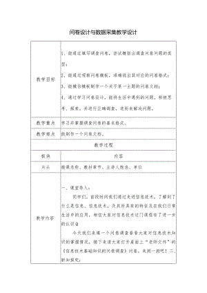 问卷设计与数据采集 教学设计-七年级信息技术上册.docx