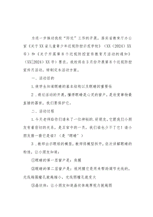 2024年区县小学开展《第8个近视防控宣传教育》活动实施方案（3份）.docx