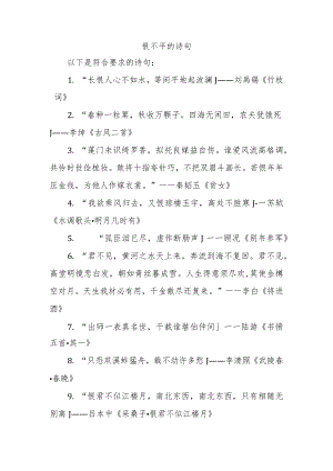 恨不平的诗句.docx