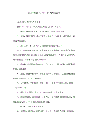 绿化养护全年工作内容安排.docx