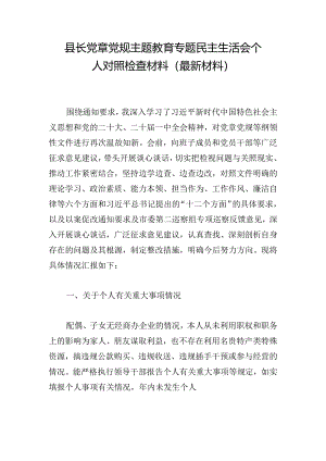 县长党章党规主题教育专题民主生活会个人对照检查材料（最新材料）.docx