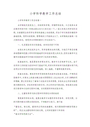 小学科学教学工作总结.docx