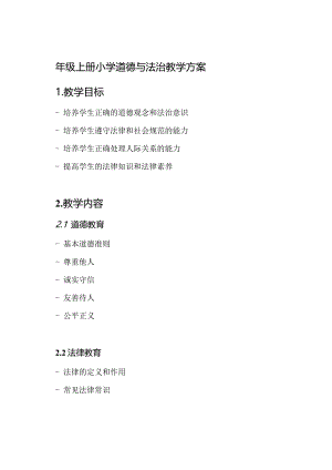 四年级上册小学道德与法治教学方案.docx