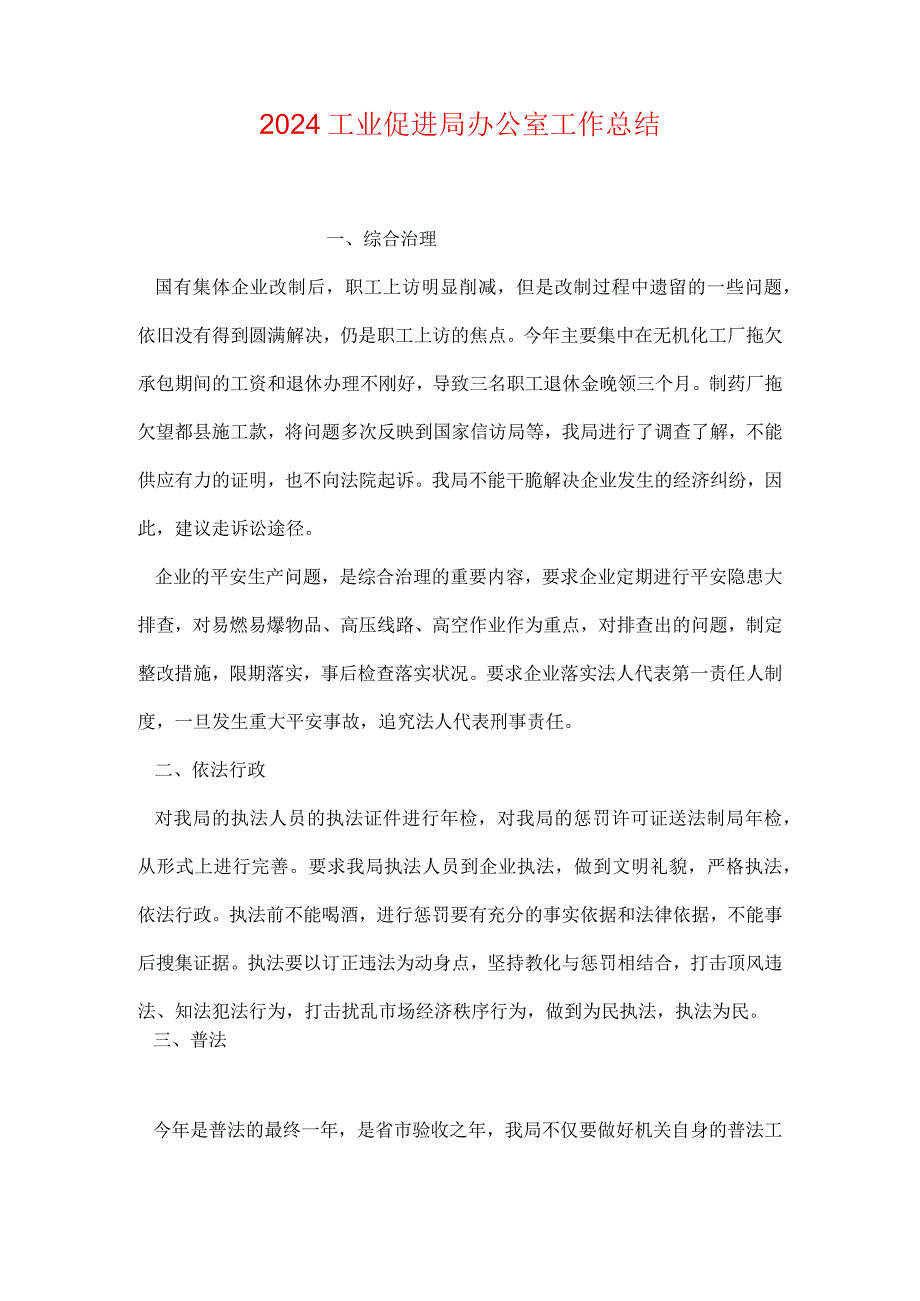 2024工业促进局办公室工作总结.docx_第1页