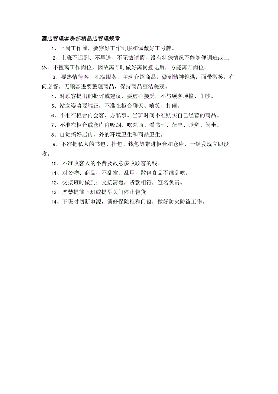 酒店管理客房部精品店管理规章.docx_第1页