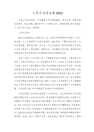 工作月总结5篇2023.docx