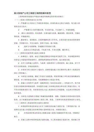 某大型地产公司工程部工程师的基本职责.docx