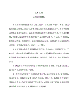 XX工程资料管理规定（2024年）.docx