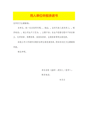 用人单位申报承诺书模板.docx