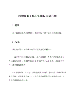后续服务工作的安排与承诺方案.docx