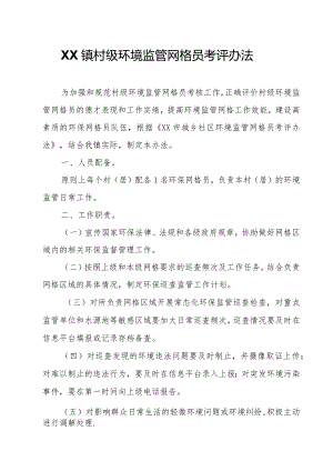 XX镇村级环境监管网格员考评办法.docx