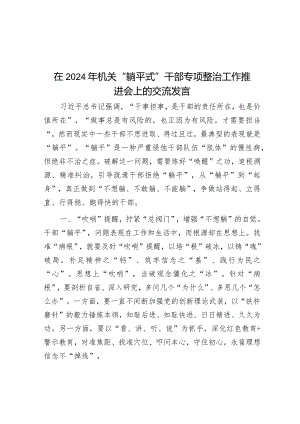 在2024年机关“躺平式”干部专项整治工作推进会上的交流发言.docx