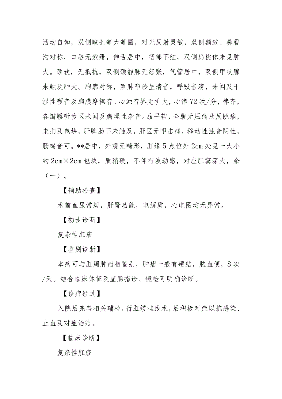 肛肠外科医师晋升副主任医师病例分析专题报告（复杂性肛瘘病例）.docx_第3页