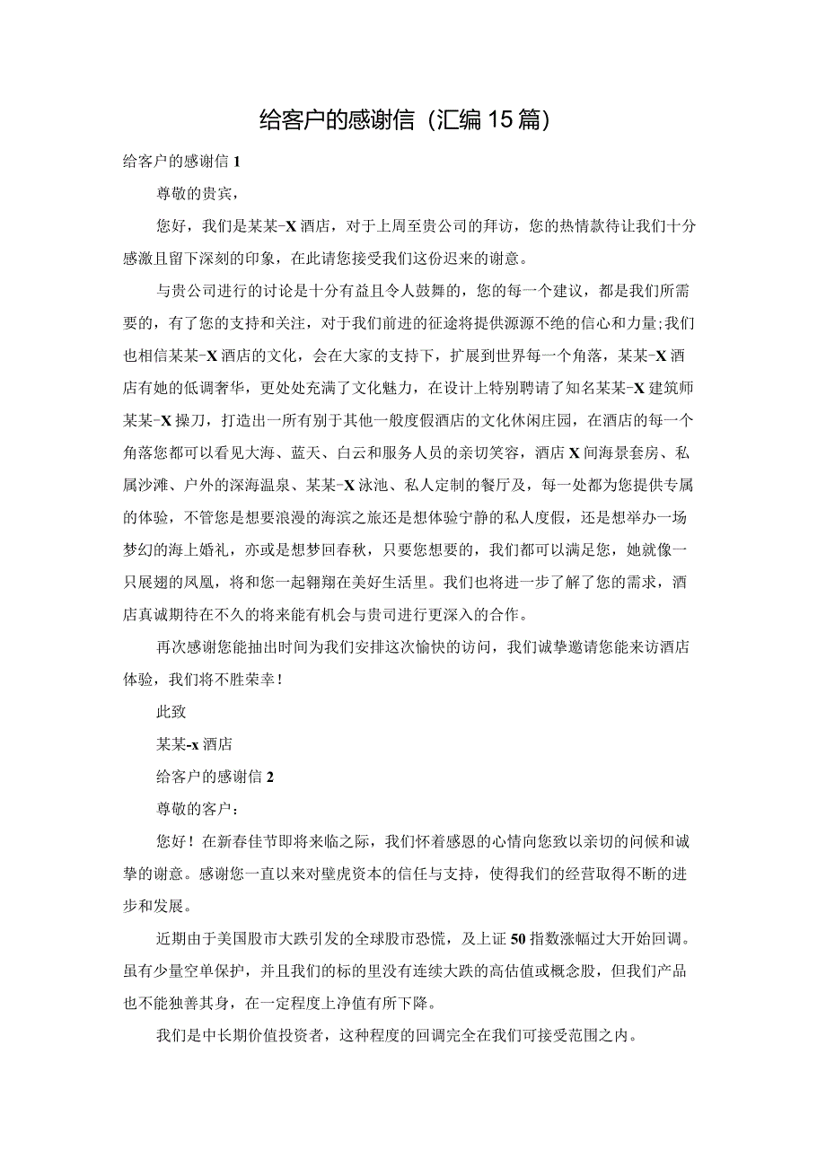 给客户的感谢信(汇编15篇).docx_第1页