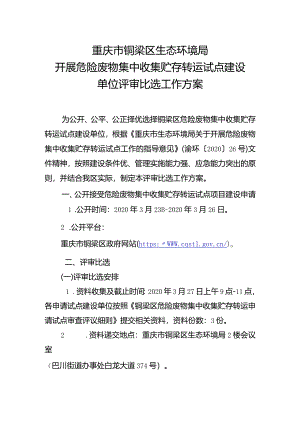 危险废物集中收集贮存转运试点工作比选方案.docx