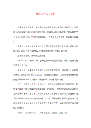 行政文员实习心得.docx