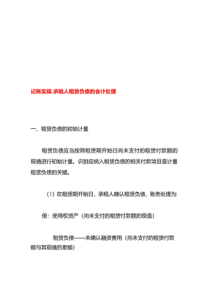 记账实操-承租人租赁负债的会计处理.docx