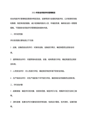 2024年安全风险评价管理规定.docx