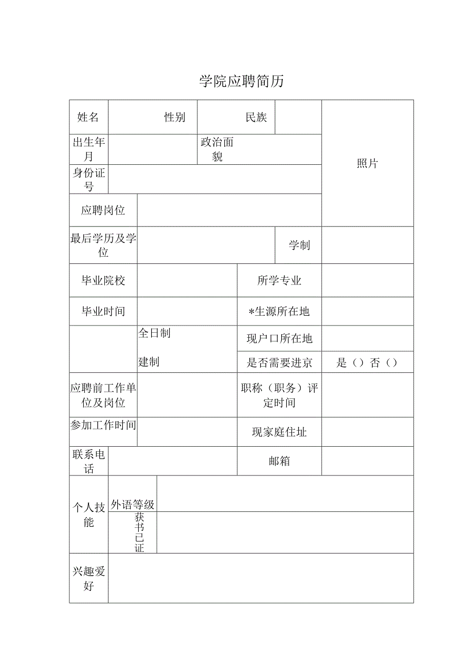 学院应聘简历.docx_第1页