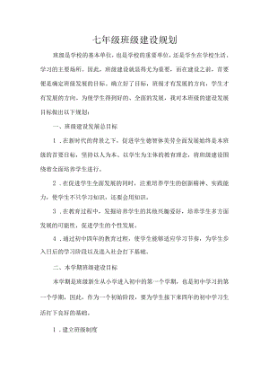 七年级班级建设规划.docx