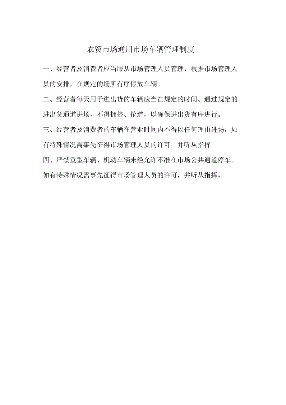 农贸市场通用市场车辆管理制度.docx_第1页