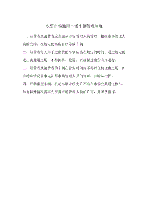 农贸市场通用市场车辆管理制度.docx